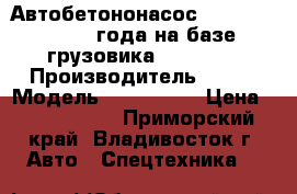 Автобетононасос KCP24ZX100 2013 года на базе грузовика Hyundai  › Производитель ­ KCP › Модель ­ 24ZX100  › Цена ­ 7 106 000 - Приморский край, Владивосток г. Авто » Спецтехника   